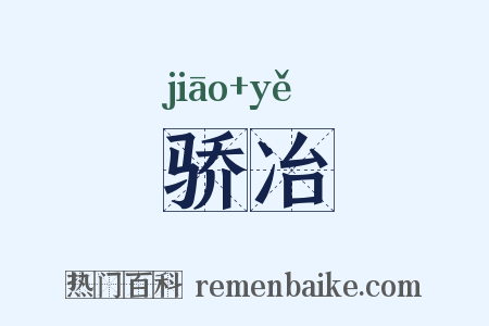 骄冶是什么意思的图片